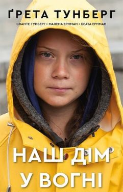 Наш дім у вогні Авт: Ґрета Тунберг та ін. Вид-во: Book Chef Наш дім у вогні Авт: Ґрета Тунберг та ін. Вид-во: Book Chef