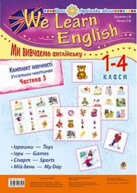 Комплект наочності We learn English / Ми вивчаємо англійську. 1-4 класи. У 5-ти частинах. Частина 3 - Англійська для дітей