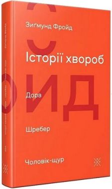 Історії хвороб. Дора. Шребер. Чоловік-щур Авт: Зиґмунд Фройд Вид-во: Komubook