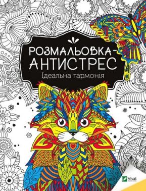 Розмальовка-антистрес. Ідеальна гармонія - Розмальовки-Антистрес