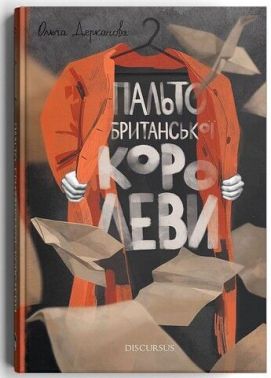 Пальто британської королеви Авт: Ольга Деркачова Вид-во: Дискурсус