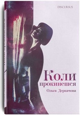 Коли прокинешся Авт: Ольга Деркачова Вид-во: Дискурсус