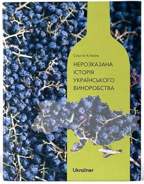 Нерозказана історія українського виноробства Нерозказана історія українського виноробства