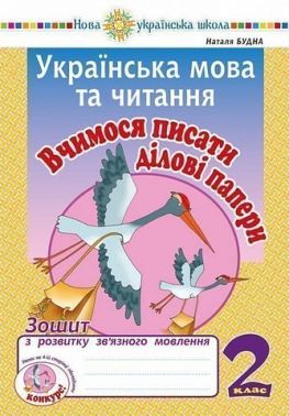 Зошит з розвитку зв’язного мовлення Українська мова та читання Вчимося писати ділові папери 2 клас НУШ Авт: Будна Н.О. Вид-во: Богдан - Зошити з Української мови 2 клас НУШ