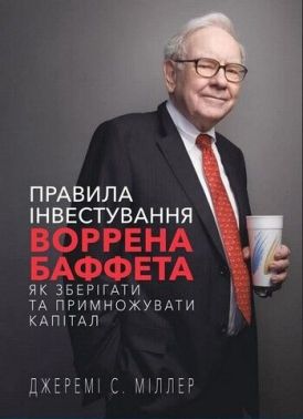 Правила інвестування Воррена Баффета. Як зберігати та примножувати капітал Правила інвестування Воррена Баффета. Як зберігати та примножувати капітал