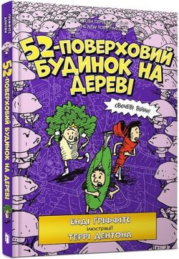 52-поверховий будинок на дереві 52-поверховий будинок на дереві