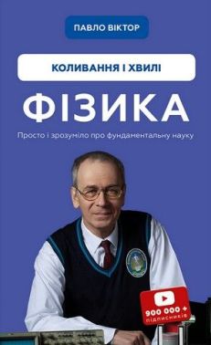 Фізика. Том 4. Коливання і хвилі Авт: Павло Віктор Вид-во: Book Chef Фізика. Том 4. Коливання і хвилі Авт: Павло Віктор Вид-во: Book Chef - Природні науки