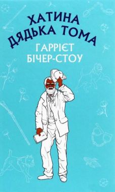 Хатина дядька Тома Авт: Гаррієт Бічер-Стоу Вид-во: Book Chef Хатина дядька Тома Авт: Гаррієт Бічер-Стоу Вид-во: Book Chef