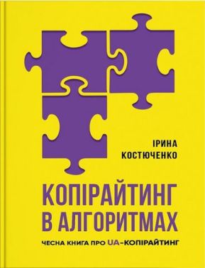 Копірайтинг в алгоритмах Копірайтинг в алгоритмах - Бізнес та підприємництво
