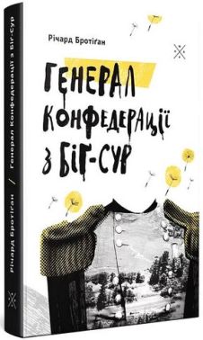 Генерал Конфедерації з Біґ-Сур Авт: Річард Бротіґан Вид-во: Komubook Генерал Конфедерації з Біґ-Сур Авт: Річард Бротіґан Вид-во: Komubook