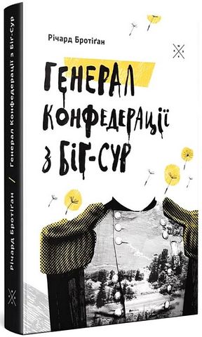 Генерал Конфедерації з Біґ-Сур Авт: Річард Бротіґан Вид-во: Komubook - фото 1