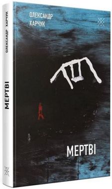 Мертві Авт: Олександр Харчук Вид-во: Komubook Мертві Авт: Олександр Харчук Вид-во: Komubook