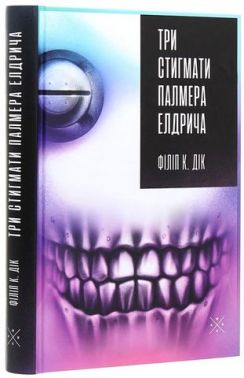 Три стигмати Палмера Елдрича Авт: Філіп К. Дік Вид-во: Komubook Три стигмати Палмера Елдрича Авт: Філіп К. Дік Вид-во: Komubook