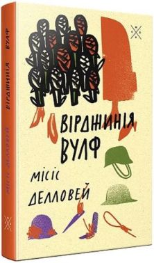 Місіс Делловей Авт: Вірджинія Вулф Вид-во: Komubook