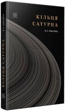 Кільця Сатурна Авт: Вінфрід Ґеорг Зебальд Вид-во: Komubook Кільця Сатурна Авт: Вінфрід Ґеорг Зебальд Вид-во: Komubook - Ексклюзивна класика