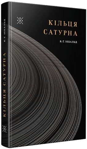 Кільця Сатурна Авт: Вінфрід Ґеорг Зебальд Вид-во: Komubook - фото 1