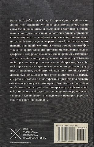 Кільця Сатурна Авт: Вінфрід Ґеорг Зебальд Вид-во: Komubook - фото 6