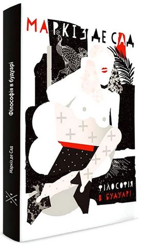 Філософія в будуарі Авт: Маркіз де Сад Вид-во: Komubook - фото 1