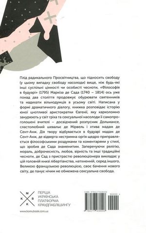 Філософія в будуарі Авт: Маркіз де Сад Вид-во: Komubook - фото 6