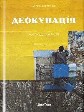 Деокупація. Історії опору українців. 2022