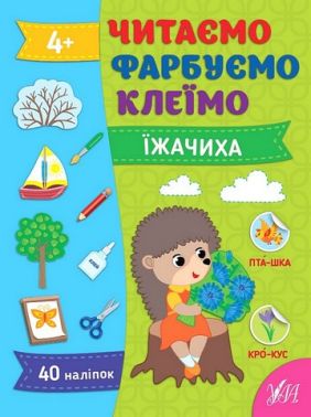 Читаємо. Фарбуємо. Клеїмо. Їжачиха Читаємо. Фарбуємо. Клеїмо. Їжачиха