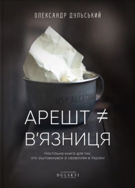 Арешт # в'язниця - Правознавство
