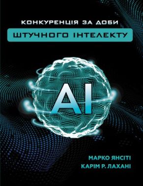 Конкуренція за доби штучного інтелекту Конкуренція за доби штучного інтелекту - Інформаційні технології