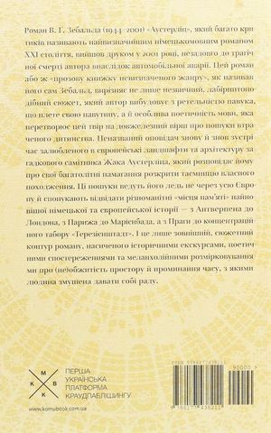 Аустерліц Авт: Вінфрід Ґеорг Зебальд Вид-во: Komubook - фото 6