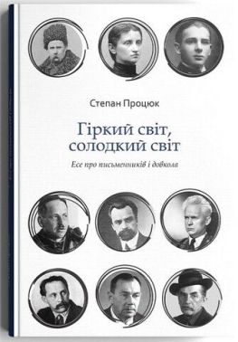Гіркий світ, солодкий світ Авт: Степан Процюк Вид-во: Дискурсус