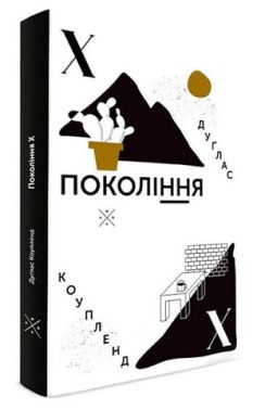 Покоління Х Авт: Дуґлас Коупленд Вид-во: Komubook Покоління Х Авт: Дуґлас Коупленд Вид-во: Komubook - Сучасні автори