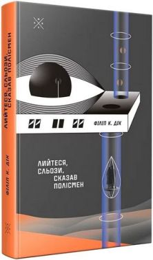 Лийтеся, сльози, сказав полісмен Авт: Філіп К. Дік Вид-во: Komubook Лийтеся, сльози, сказав полісмен Авт: Філіп К. Дік Вид-во: Komubook - Ексклюзивна класика