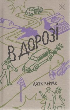 В дорозі Авт: Джек Керуак Вид-во: Komubook
