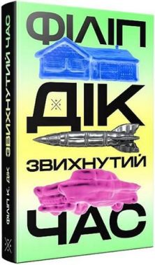 Звихнутий час Авт: Філіп К. Дік Вид-во: Komubook Звихнутий час Авт: Філіп К. Дік Вид-во: Komubook