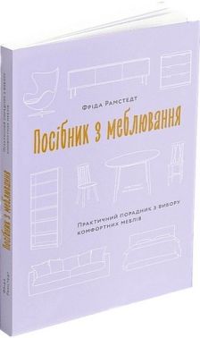 Посібник з меблювання Практичний порадник з вибору комфортних меблів авт: Фріда Рамстедт вид: ArtHuss - Дизайн та Архітектура