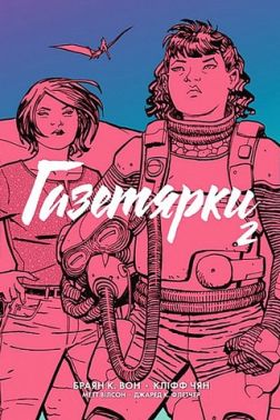 Газетярки. Книга 2 Авт: Браян К. Вон Вид-во: Богдан