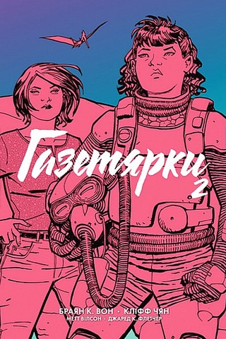 Газетярки. Книга 2 Авт: Браян К. Вон Вид-во: Богдан - фото 1