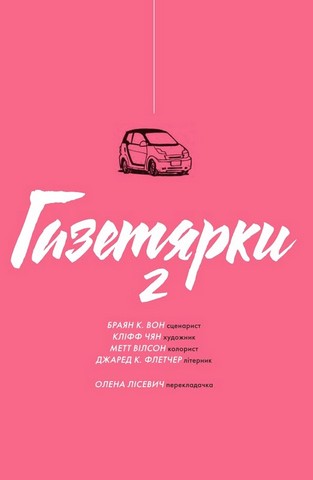 Газетярки. Книга 2 Авт: Браян К. Вон Вид-во: Богдан - фото 2