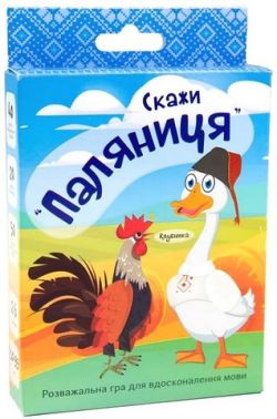 Скажи "паляниця". Настільна гра Скажи "паляниця". Настільна гра