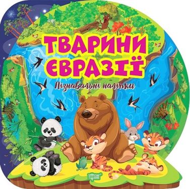 Пізнавальні наліпки. Тварини Євразії Пізнавальні наліпки. Тварини Євразії