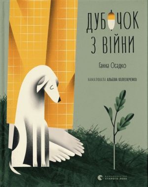 Дубочок з війни - ПАКУНОК ШКОЛЯРА