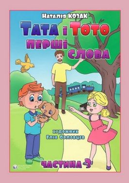 Тата і Тото. Перші слова. Частина 3 (для дітей з особливими потребами) - До Свята усіх закоханих