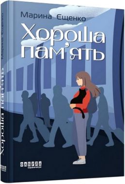 Хороша пам'ять Авт: Марина Єщенко Вид-во: Фабула Хороша пам'ять Авт: Марина Єщенко Вид-во: Фабула
