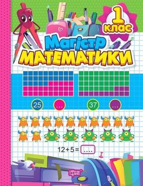 Зошит-практикум Магiстр математики 1 клас НУШ Авт: Алліна О.Г. Вид-во: Торсінг Зошит-практикум Магiстр математики 1 клас НУШ Авт: Алліна О.Г. Вид-во: Торсінг - 1 клас НУШ