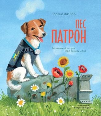 Пес Патрон. Маленька історія про велику мрію Пес Патрон. Маленька історія про велику мрію