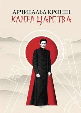 Ключі царства Авт: Арчибальд Кронін Вид-во: Свічадо - Ексклюзивна класика