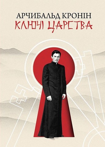 Ключі царства Авт: Арчибальд Кронін Вид-во: Свічадо - фото 1