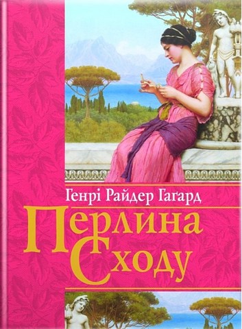 Перлина Сходу Авт: Генрі Райдер Гаґард Вид-во: Свічадо - фото 1