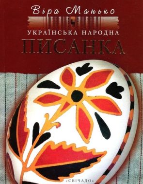 Українська народна писанка - Творчість