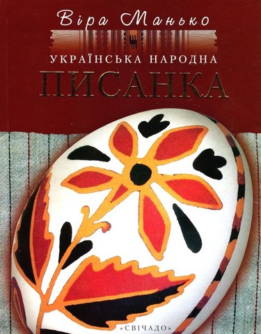Українська народна писанка - фото 1