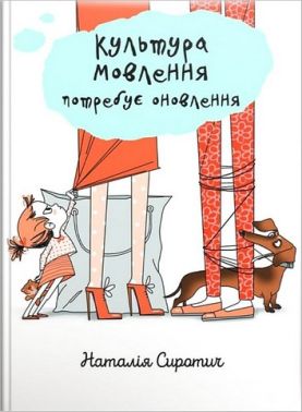 Культура мовлення потребує оновлення